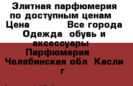 Элитная парфюмерия по доступным ценам › Цена ­ 1 500 - Все города Одежда, обувь и аксессуары » Парфюмерия   . Челябинская обл.,Касли г.